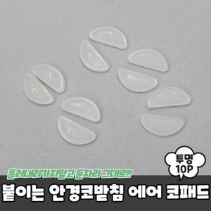 패션선글라스 붙이는 실리콘 안경코받침 에어 코패드 투명 10P