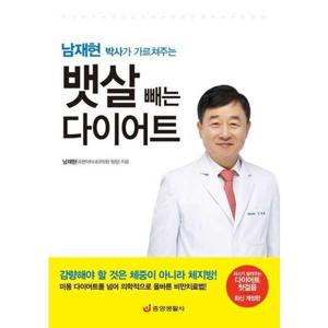 [중앙생활사] 남재현 박사가 가르쳐주는 뱃살 빼는 다이어트