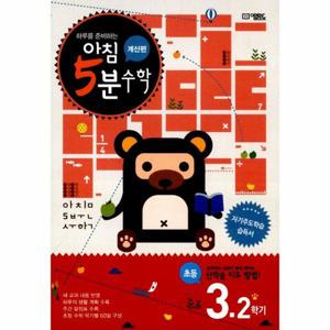 [웅진북센]아침5분수학계산편(3-2학기)