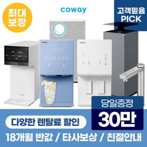 [렌탈]코웨이정수기 렌탈 냉정 냉온 정수전용 얼음 공기청정기 [최대혜택보장][상품권최대지급][당일증정]