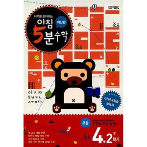 아침 5분 수학 계산편 초등 4학년 2학기/