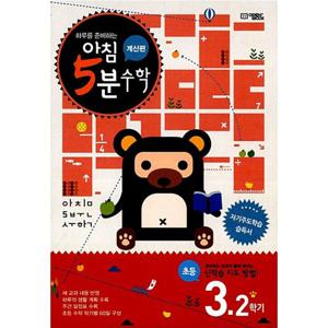 아침 5분 수학 계산편 초등 3학년 2학기/