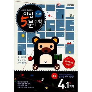 아침 5분 수학 계산편 초등 4학년 1학기/