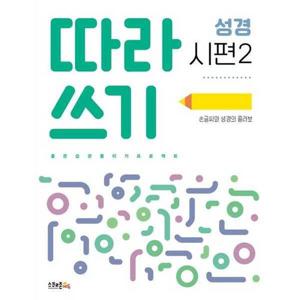 [스쿨존에듀] 따라쓰기 성경 시편 2