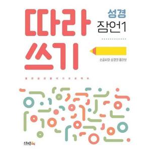 [스쿨존에듀] 따라쓰기 성경 잠언 1