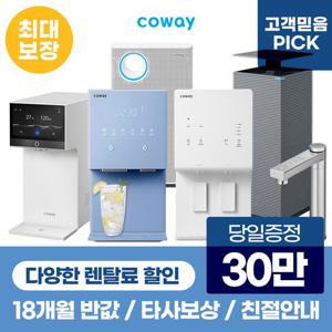 [렌탈]코웨이정수기 렌탈 얼음정수기 비데 공기청정기 [최대혜택보장][상품권 최대지급][당일증정]