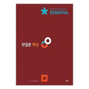 [쎄듀]천일문 핵심 Essential 500 Sentences