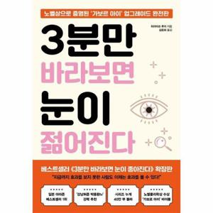 [웅진북센]3분만 바라보면 눈이 젊어진다 ： 노벨상으로 증명된 가보르 아이 업그레이드 완전판