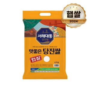 24년 햅쌀 당진농협 서해대통 당진쌀 4kg 상등급쌀