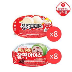 [롯데] 찰떡 아이스 16개 세트(바닐라8,당통팥8)