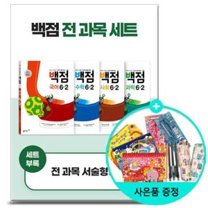 [동아출판] 2025년2학기 백점 초등 전과목 세트 6-2 문제집 국수사과 참고서 초등학교 국어 수학 사회 과학