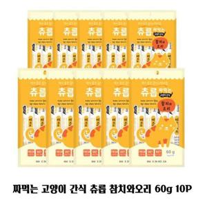 짜먹는 고양이 간식 츄릅 참치와오리 60g 10P 습식