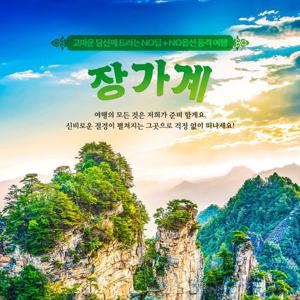 [대한항공/힐튼호텔/NO팁/NO옵션] 프리미엄 장가계 5/6일 #추가비용 걱정없는 NO기사가이드경비, NO마사지팁, NO선택관광