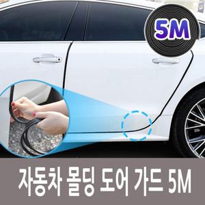 자동차 몰딩 도어 가드 문콕방지 5미터 (W7CA613)
