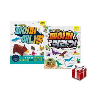 네모아저씨의 페이퍼 애니멀+페이퍼 쥐라기 2권 세트 +랜덤선물