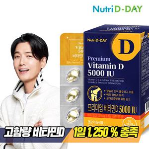 [뉴트리디데이] 프리미엄 고함량 비타민D 5000IU x 1개 (총1개월분)