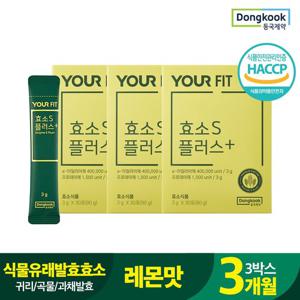 [동국제약] 효소S플러스 레몬맛 곡물발효 소화효소 (30스틱 x 3박스) 식물유래 발효효소