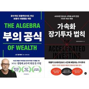 [하나북스퀘어]부의 공식+가속화 장기투자 법칙