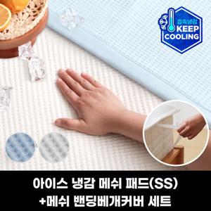피아블 쿨프렌즈 아이스 냉감 메쉬 침대패드(SS)+메쉬 밴딩베개커버 세트(패드1+베개커버1)