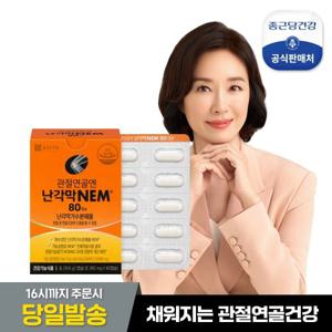 [종근당건강]관절연골엔 난각막NEM 80캡슐 1박스(40일분)
