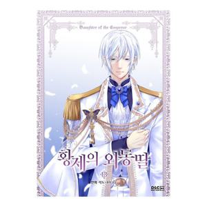 황제의 외동딸 13권