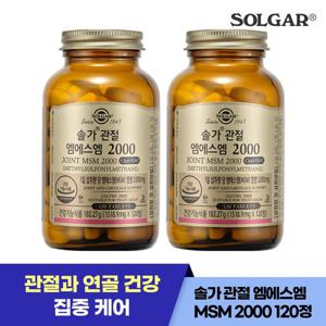 솔가 관절 건강 MSM 2000 120정 X 2개 / 4개월 (소비기한 26년1월1일)