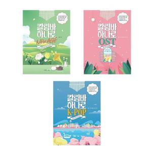 [서준도서]세트 칼림바 하나로 전3권 뉴에이지 K-POP OST