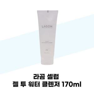 [라곰] 라곰 셀럽 젤 투 워터 클렌저 170ml