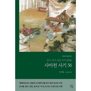 [현대지성] 사마천 사기 56