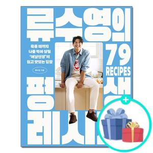 [세미콜론] 류수영의 평생 레시피 - 죽을 때까지 나를 먹여 살릴 어남선생의 쉽고 맛있는 집밥 요리책