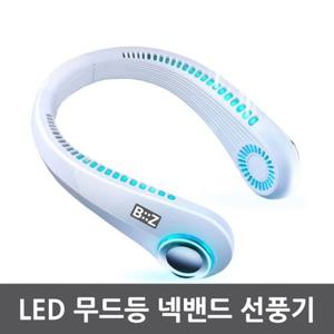 [플렉시블 LED] 3단조절 날개없는 목밴드 시원한 선풍기 1세트