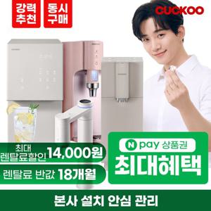 [렌탈]쿠쿠정수기 렌탈 냉온 스팀 얼음정수기 비데 공기청정기 [최대혜택][상품권 최대지급][당일증정]