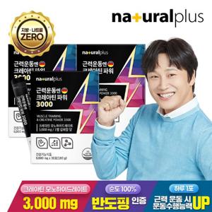 내츄럴플러스 근력운동엔 크레아틴파워 3000 30포 3박스 / BCAA 아르기닌