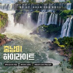 [홈쇼핑 따라잡기] [멕시코 직항/NO쇼핑] 참좋은 여행 라르고, 여유롭게 즐기는 중남미 5국 13일(우유니사막/마추픽추/이과수폭포/칸쿤까지)