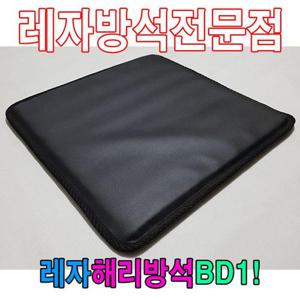 해리방석 레자해리방석 BD1해리방석 레자방석 방석 식당방석