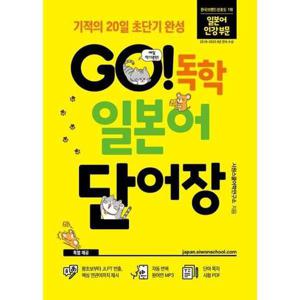 [시원스쿨닷컴] GO 독학 일본어 단어장