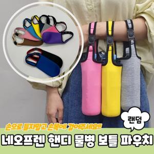 텀블러 물통 보온보냉 물컵 캠핑 바캉스 네오프렌 핸디형 물병 보틀 파우치 물통주머니 커버