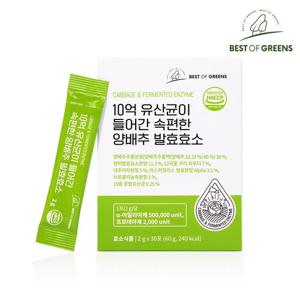 베스트오브그린 10억 유산균이 들어간 속편한 양배추 발효효소 1박스 30포
