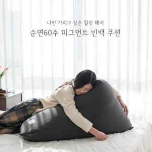 피그먼트 코지 푹신한 1인소파 빈백쿠션 6colors (+충전재)