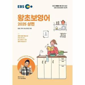 [웅진북센]EBS 왕초보영어 (상) (2025년)