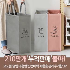 모노블 슬림 대용량 반전매력 재활용 분리수거함3P