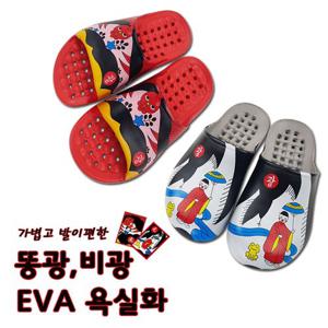 화장실슬리퍼 욕실슬리퍼 똥광비광EVA욕실화