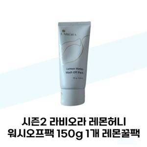 [라비오라] 시즌2 라비오라 레몬허니 워시오프팩 150g 1개 레몬꿀팩