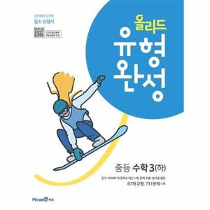 [웅진북센]올리드 유형완성 중등 수학 3 (하) (2022년) ： 실전에서 강력한 필수 유형서