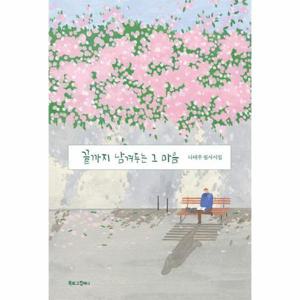 [웅진북센]끝까지 남겨두는 그 마음 ： 나태주 필사시집