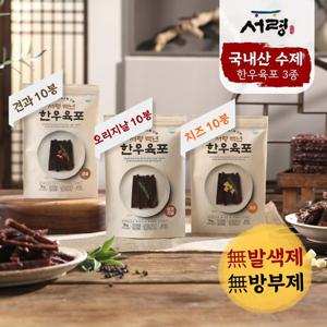 서령 백년 한우 수제 육포_총 30봉(오리지널10봉+견과10봉+치즈10봉)