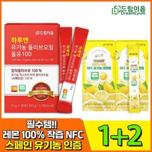 [드림이음 특별기획] 유기농 올리브오일 1개월분 + 레몬즙 스틱 1개월분