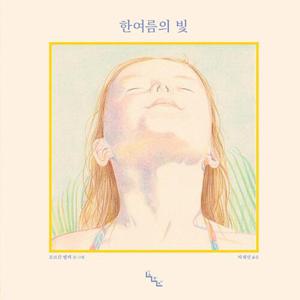 노는날 한여름의 빛