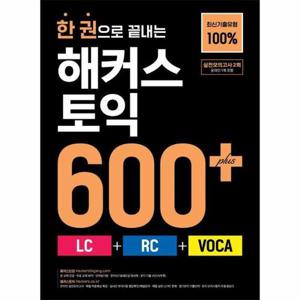 [웅진북센]한 권으로 끝내는 해커스 토익 600+ (LC + RC + VOCA)