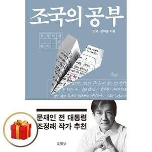[웅진북센]조국의 공부 - 감옥에서 쓴 편지